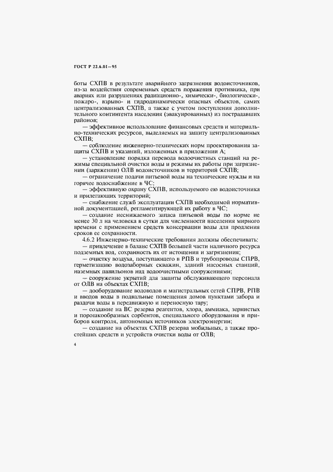 Страница 7 ГОСТ Р 22.6.01-95