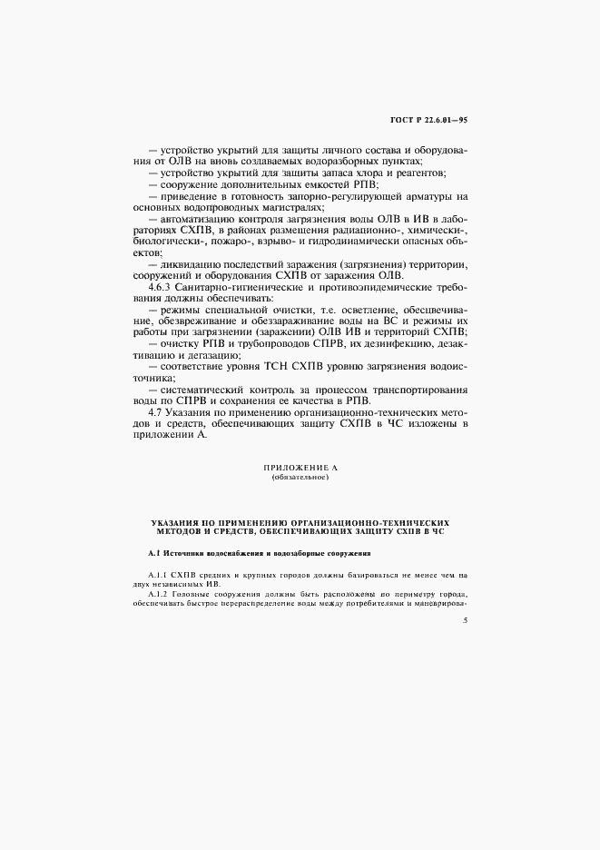 Страница 8 ГОСТ Р 22.6.01-95