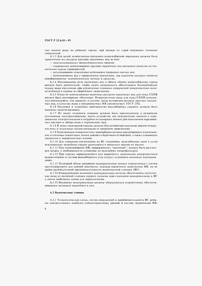 Страница 9 ГОСТ Р 22.6.01-95