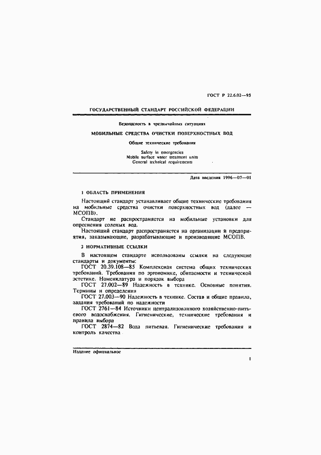 Страница 4 ГОСТ Р 22.6.02-95