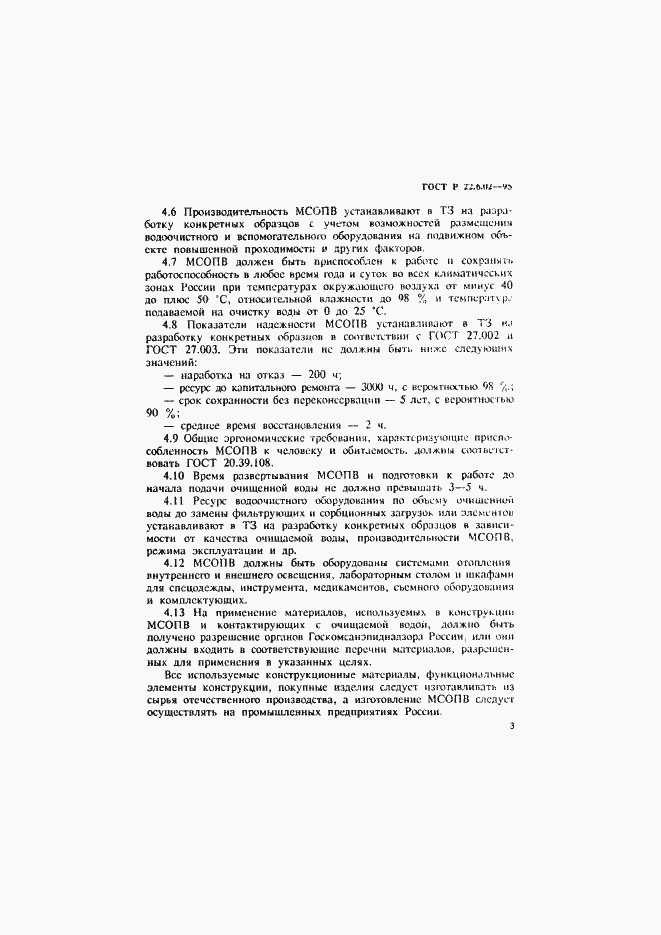 Страница 6 ГОСТ Р 22.6.02-95