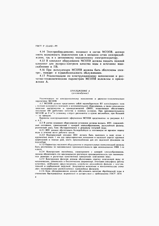 Страница 7 ГОСТ Р 22.6.02-95