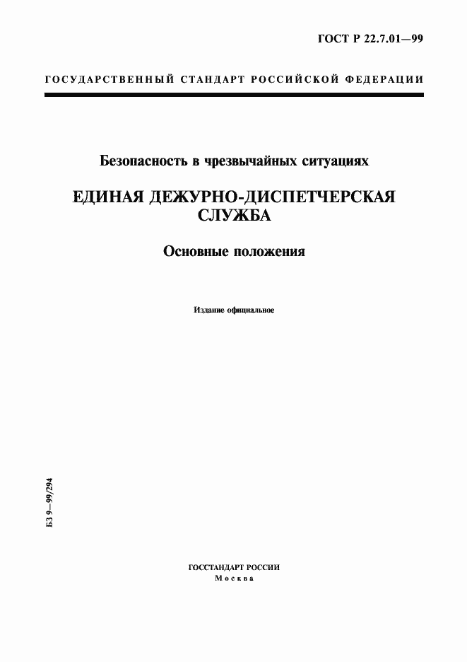 Страница 1 ГОСТ Р 22.7.01-99