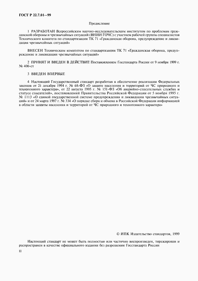 Страница 2 ГОСТ Р 22.7.01-99