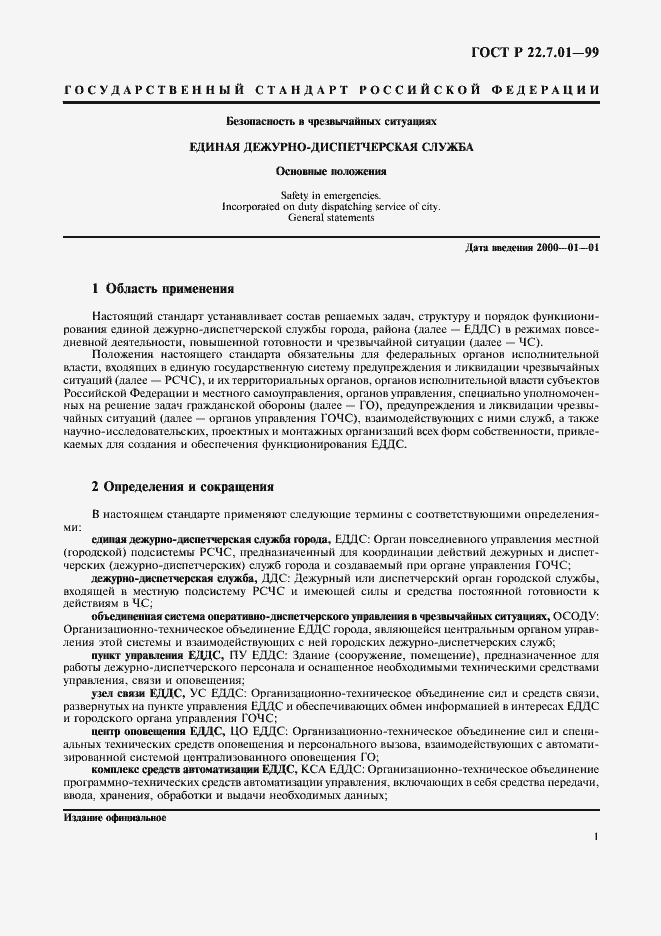 Страница 4 ГОСТ Р 22.7.01-99