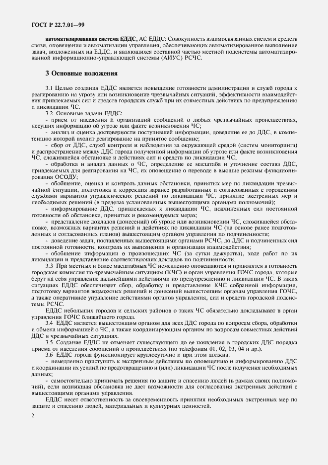 Страница 5 ГОСТ Р 22.7.01-99