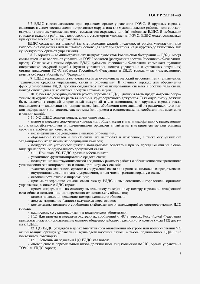 Страница 6 ГОСТ Р 22.7.01-99