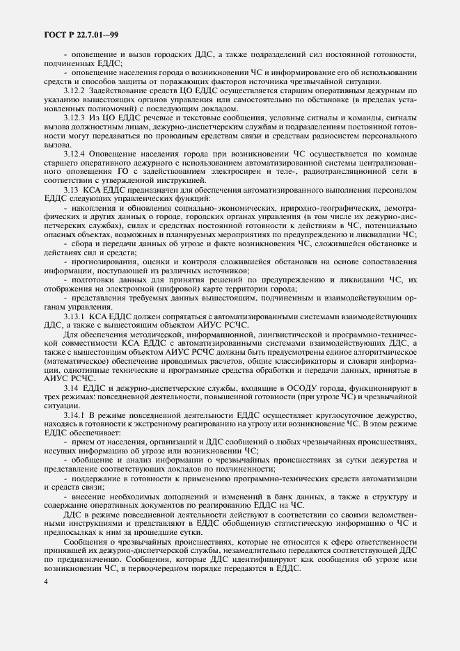 Страница 7 ГОСТ Р 22.7.01-99