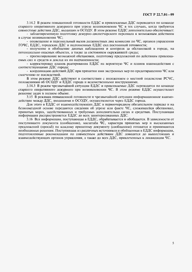 Страница 8 ГОСТ Р 22.7.01-99