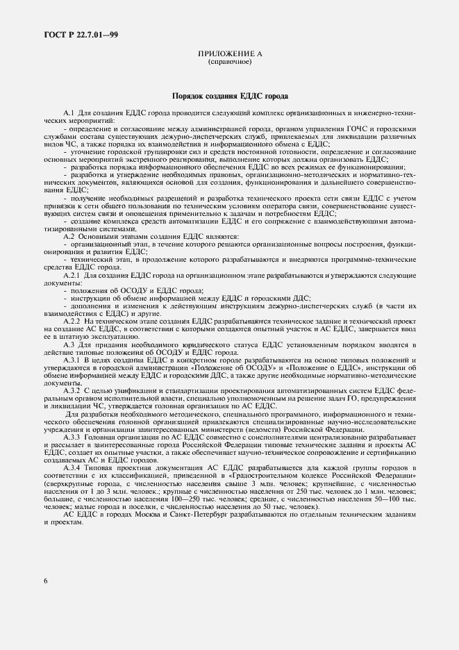 Страница 9 ГОСТ Р 22.7.01-99