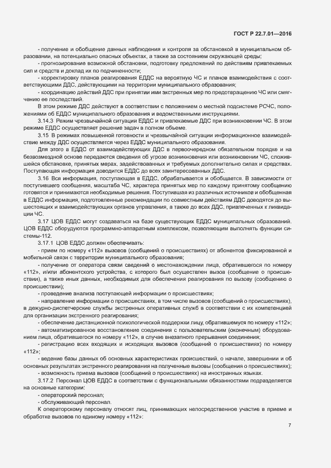 Страница 10 ГОСТ Р 22.7.01-2016