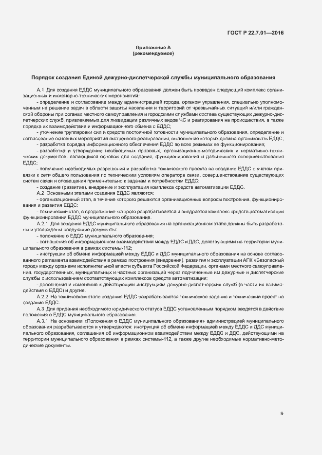 Страница 12 ГОСТ Р 22.7.01-2016