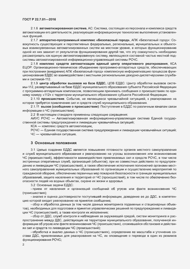 Страница 5 ГОСТ Р 22.7.01-2016