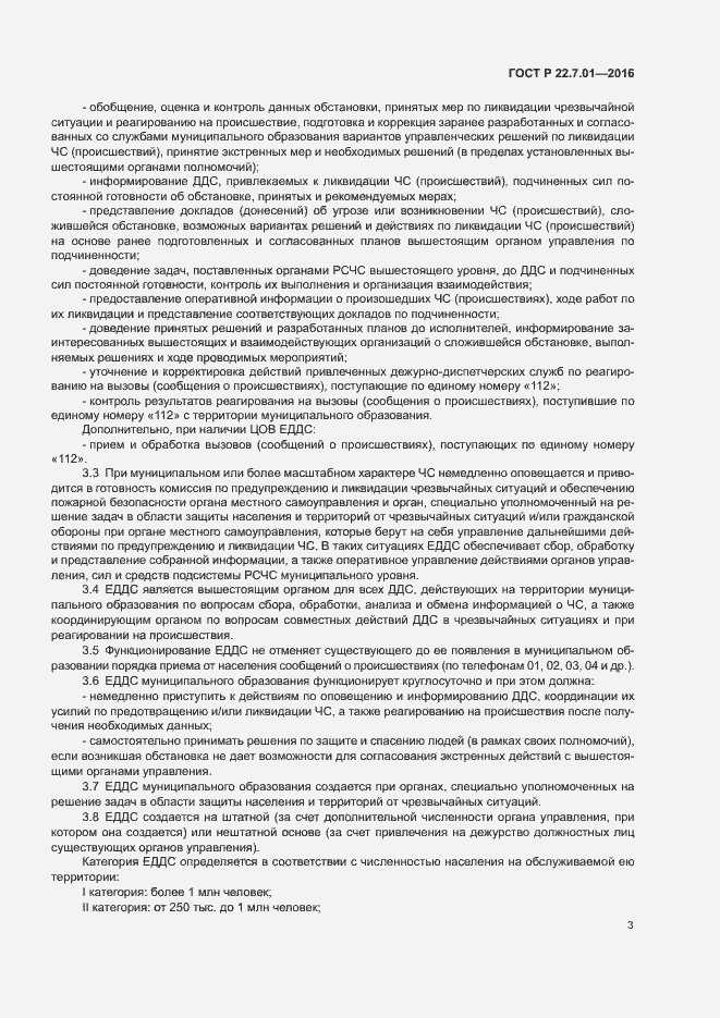 Страница 6 ГОСТ Р 22.7.01-2016