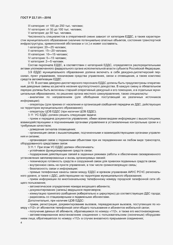 Страница 7 ГОСТ Р 22.7.01-2016