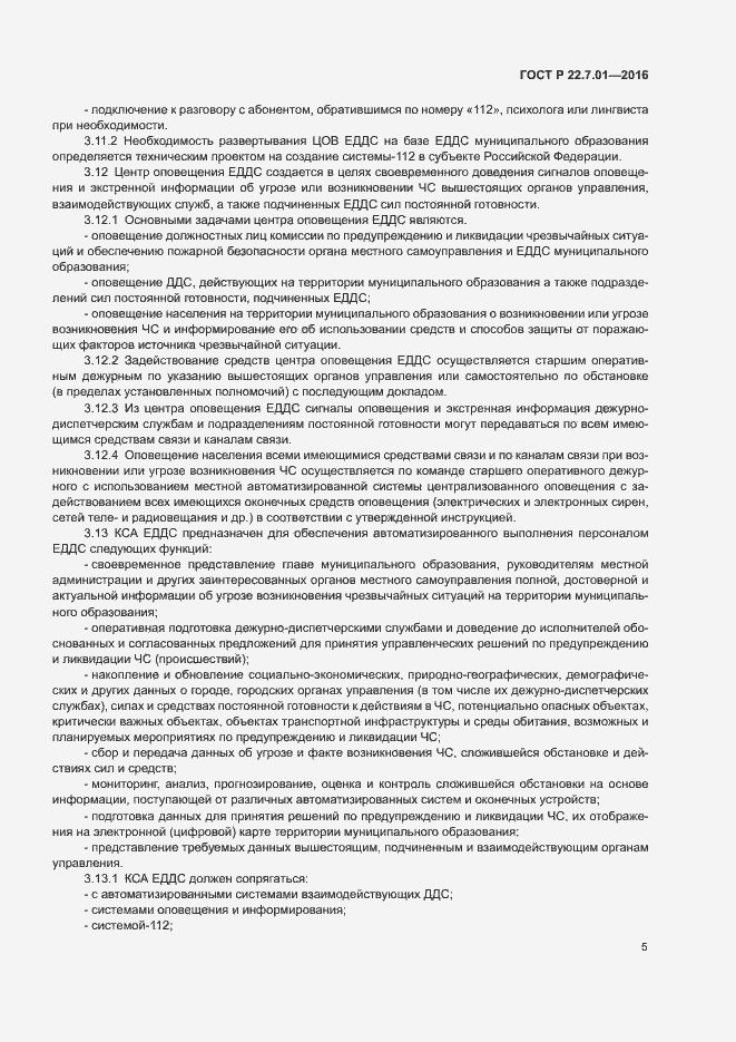 Страница 8 ГОСТ Р 22.7.01-2016