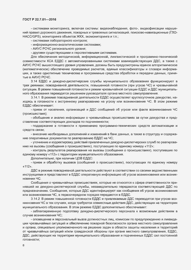Страница 9 ГОСТ Р 22.7.01-2016