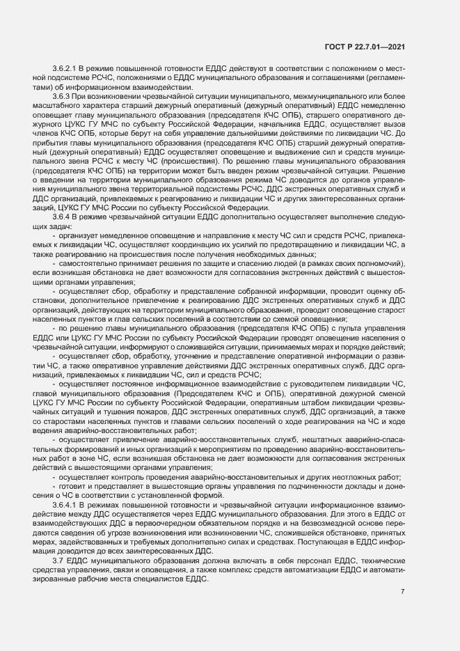 Страница 10 ГОСТ Р 22.7.01-2021