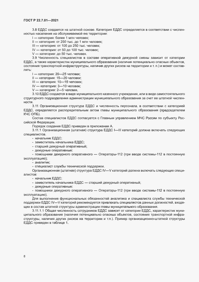 Страница 11 ГОСТ Р 22.7.01-2021
