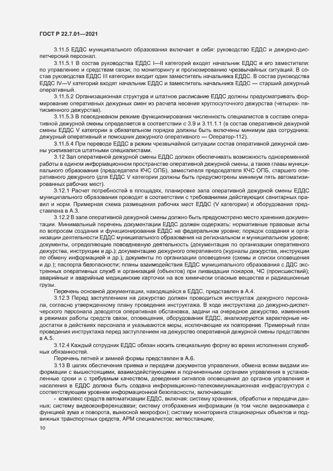 Страница 13 ГОСТ Р 22.7.01-2021