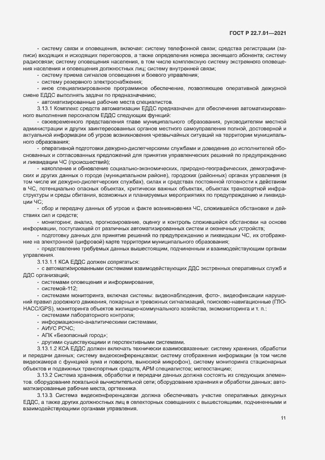 Страница 14 ГОСТ Р 22.7.01-2021