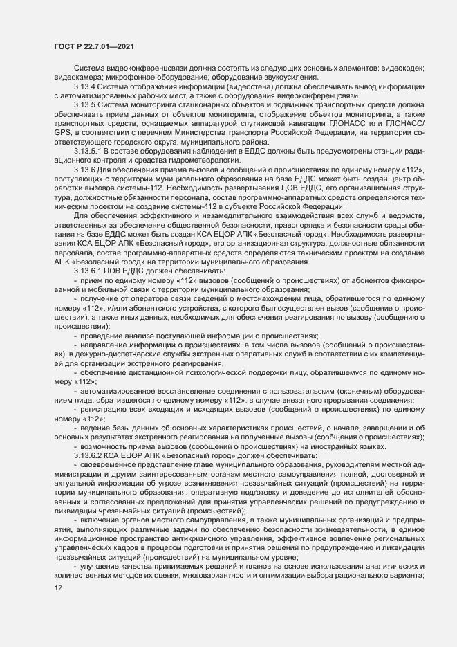 Страница 15 ГОСТ Р 22.7.01-2021