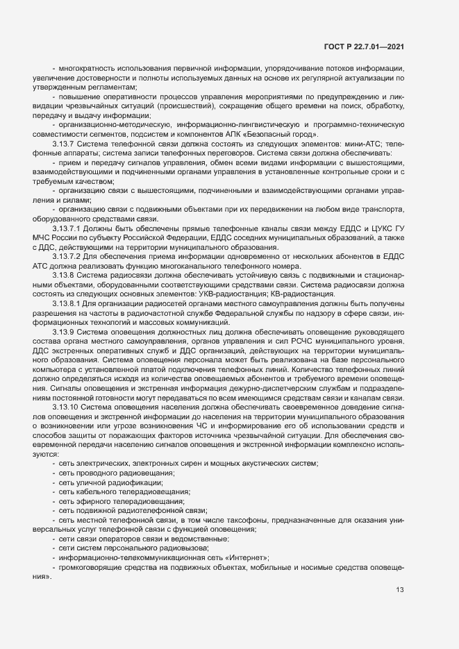 Страница 16 ГОСТ Р 22.7.01-2021