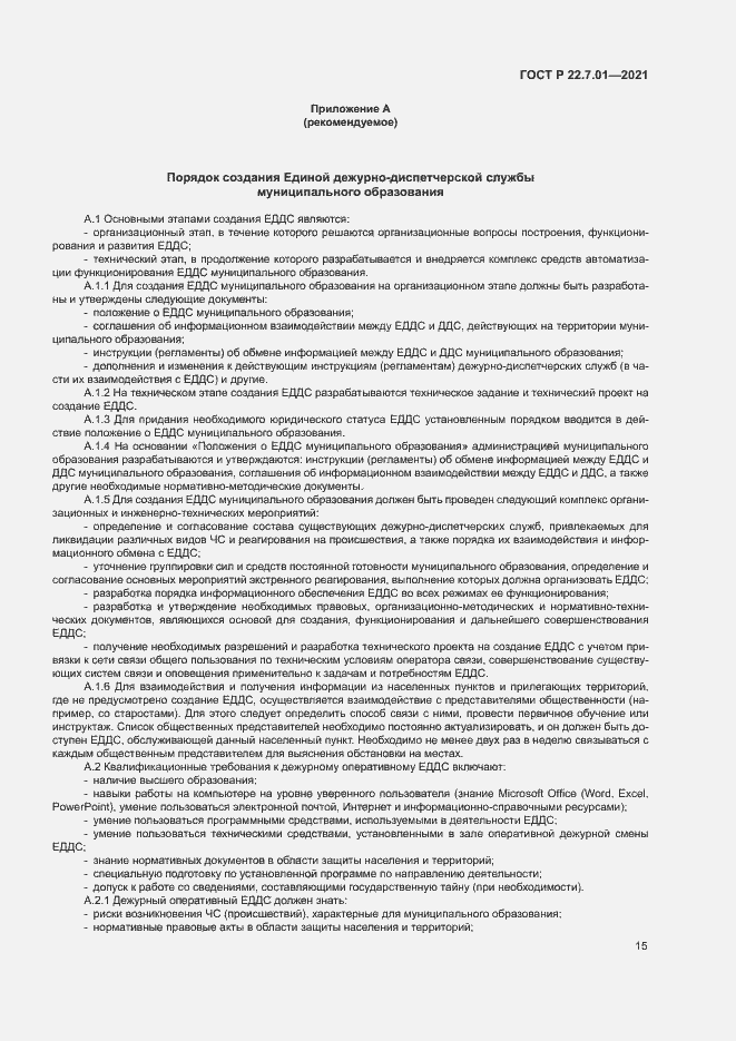 Страница 18 ГОСТ Р 22.7.01-2021