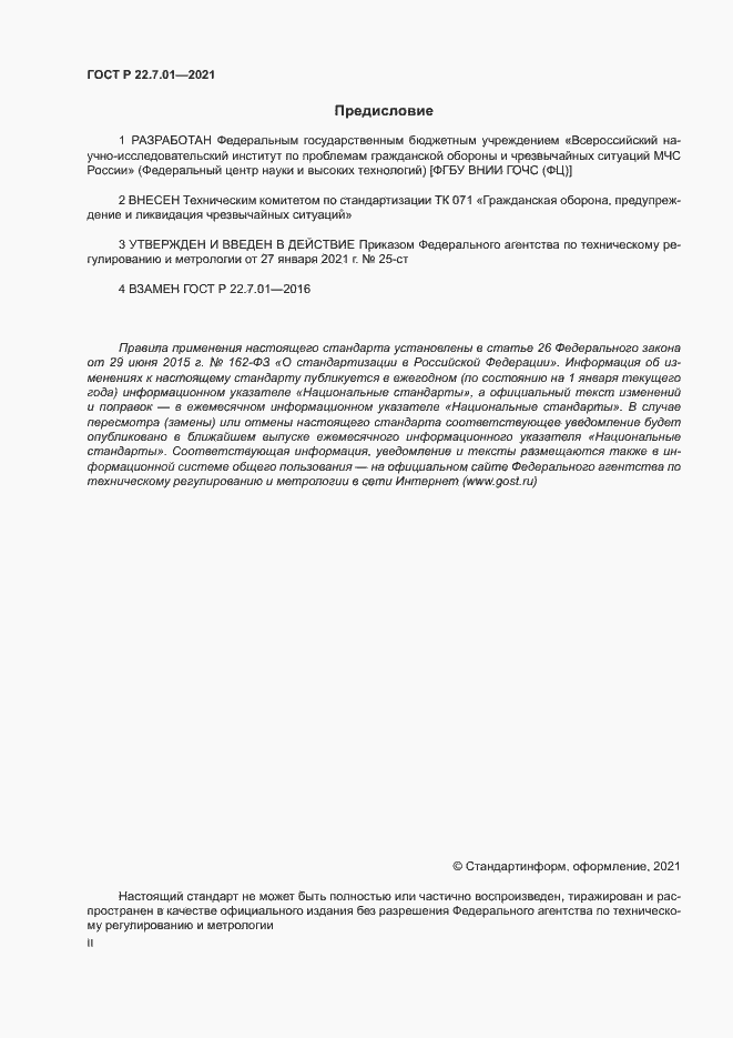 Страница 2 ГОСТ Р 22.7.01-2021
