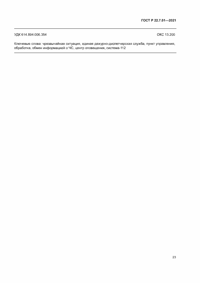 Страница 26 ГОСТ Р 22.7.01-2021