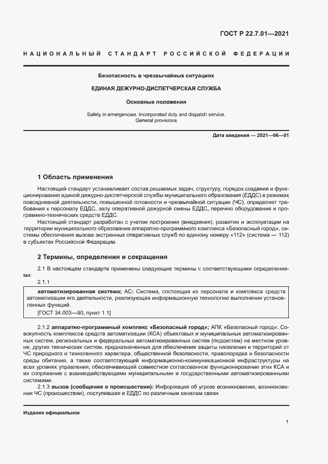 Страница 4 ГОСТ Р 22.7.01-2021