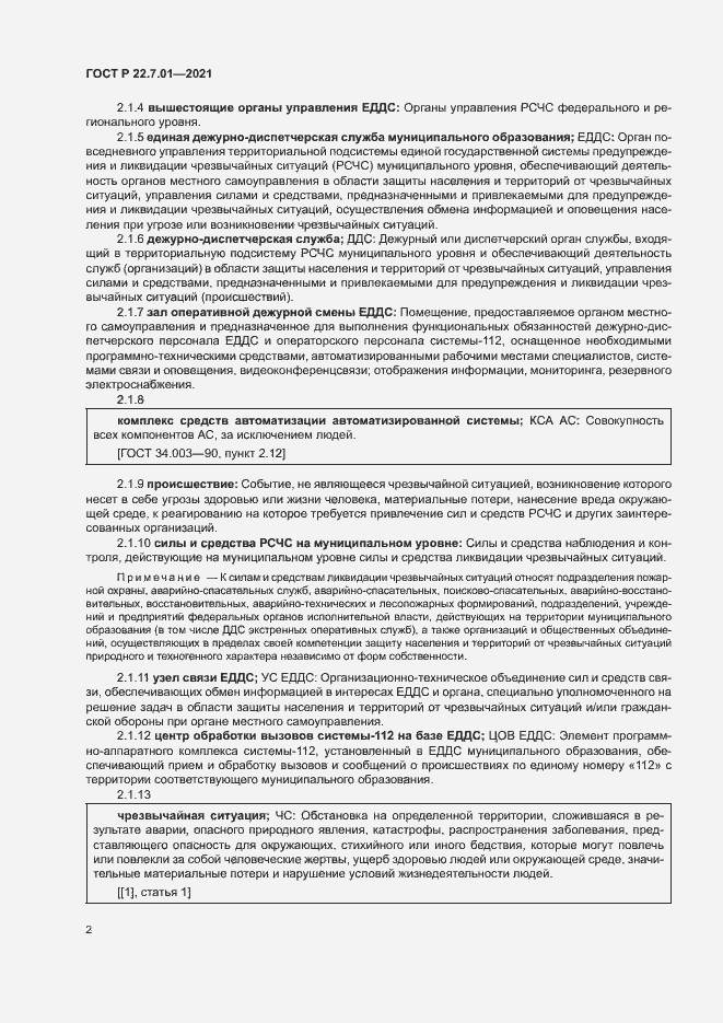 Страница 5 ГОСТ Р 22.7.01-2021