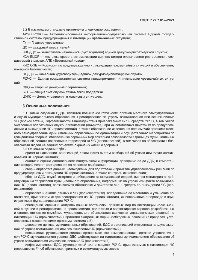 Страница 6 ГОСТ Р 22.7.01-2021