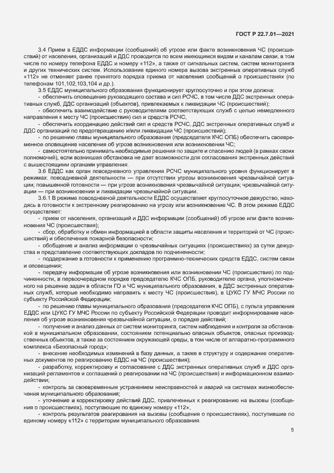 Страница 8 ГОСТ Р 22.7.01-2021