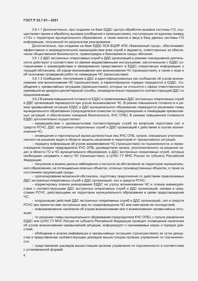 Страница 9 ГОСТ Р 22.7.01-2021