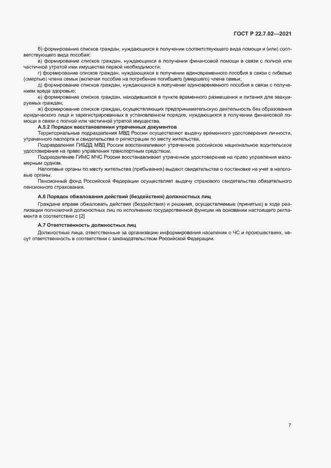 Страница 10 ГОСТ Р 22.7.02-2021