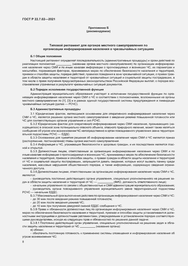 Страница 11 ГОСТ Р 22.7.02-2021