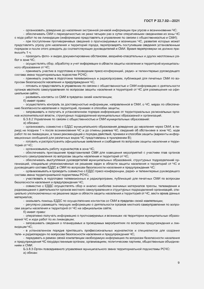 Страница 12 ГОСТ Р 22.7.02-2021