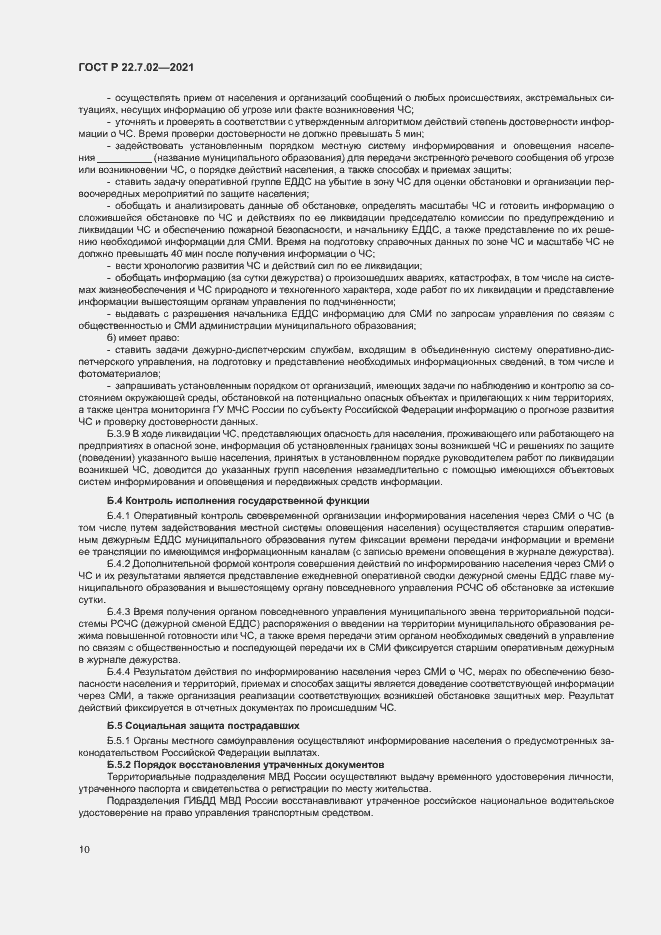 Страница 13 ГОСТ Р 22.7.02-2021