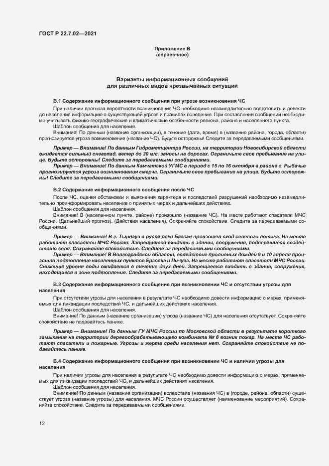 Страница 15 ГОСТ Р 22.7.02-2021