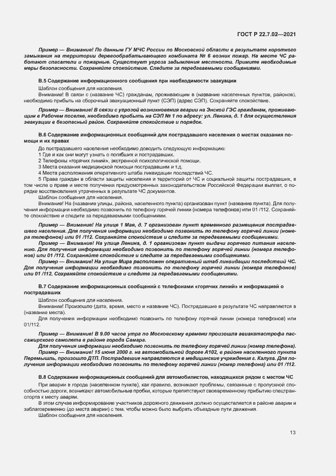 Страница 16 ГОСТ Р 22.7.02-2021