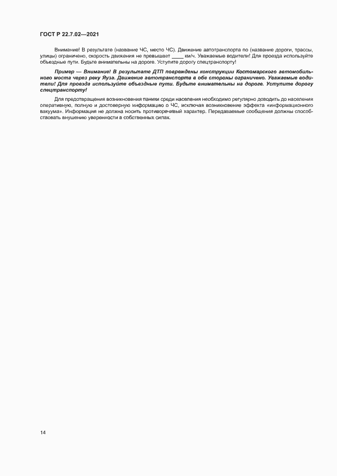 Страница 17 ГОСТ Р 22.7.02-2021