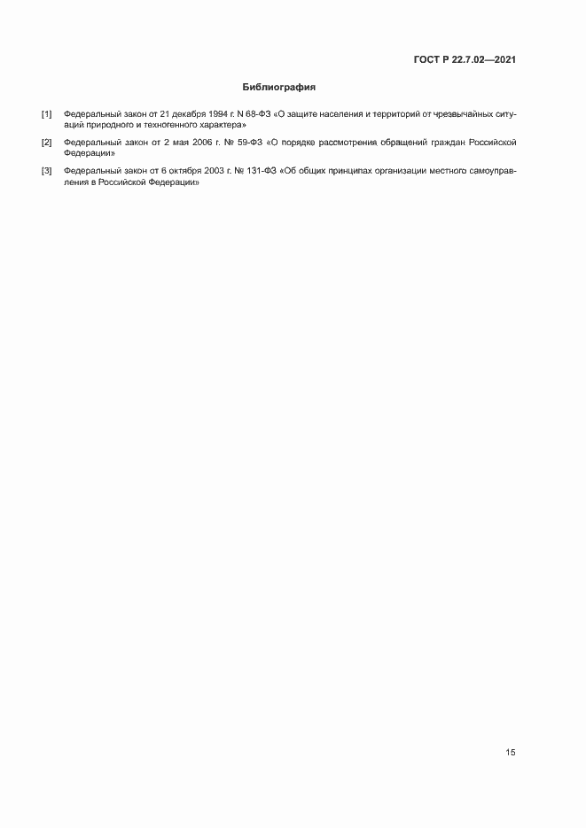 Страница 18 ГОСТ Р 22.7.02-2021