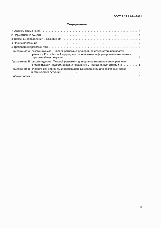 Страница 3 ГОСТ Р 22.7.02-2021