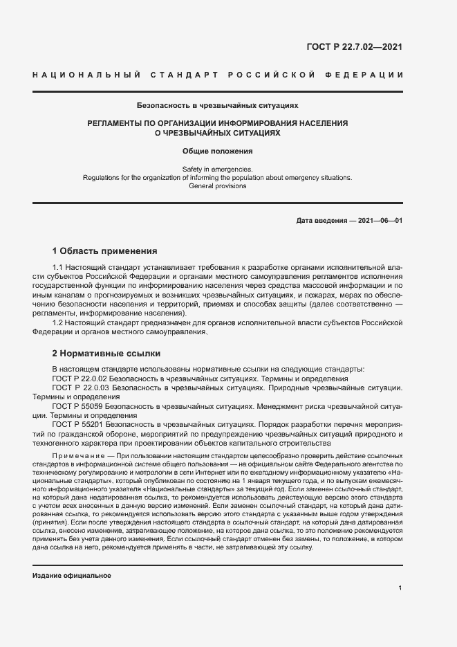 Страница 4 ГОСТ Р 22.7.02-2021