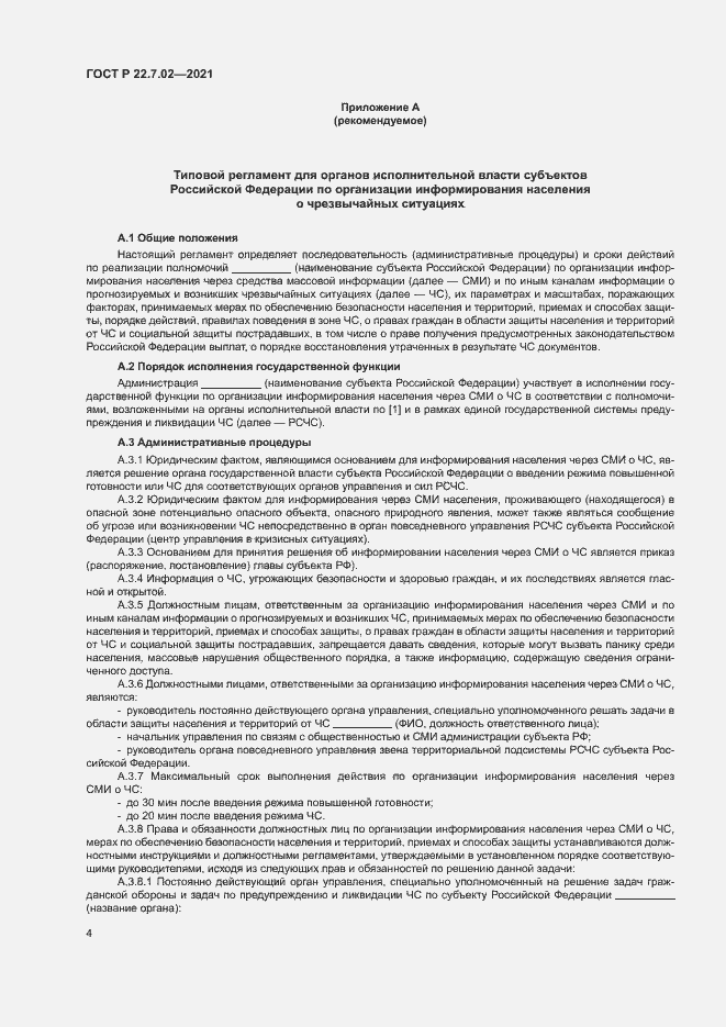 Страница 7 ГОСТ Р 22.7.02-2021