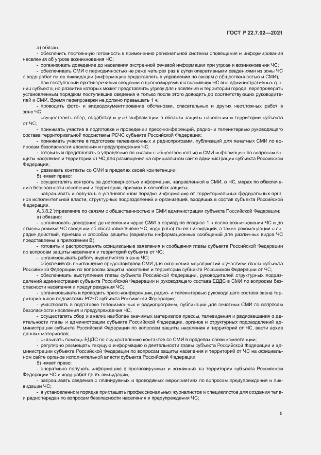 Страница 8 ГОСТ Р 22.7.02-2021