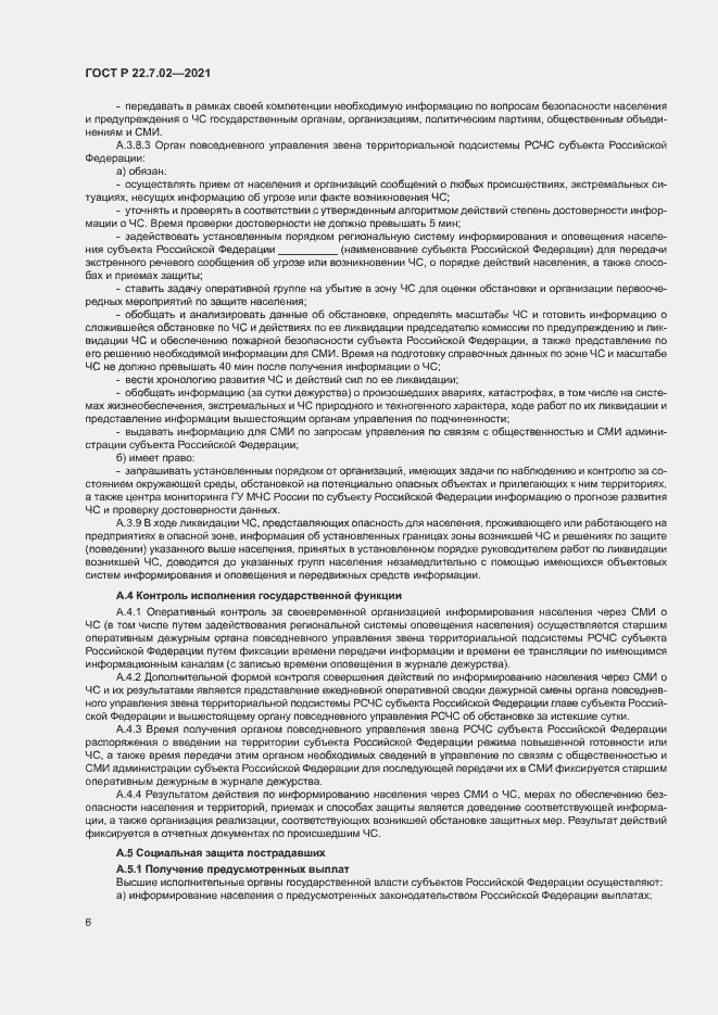 Страница 9 ГОСТ Р 22.7.02-2021