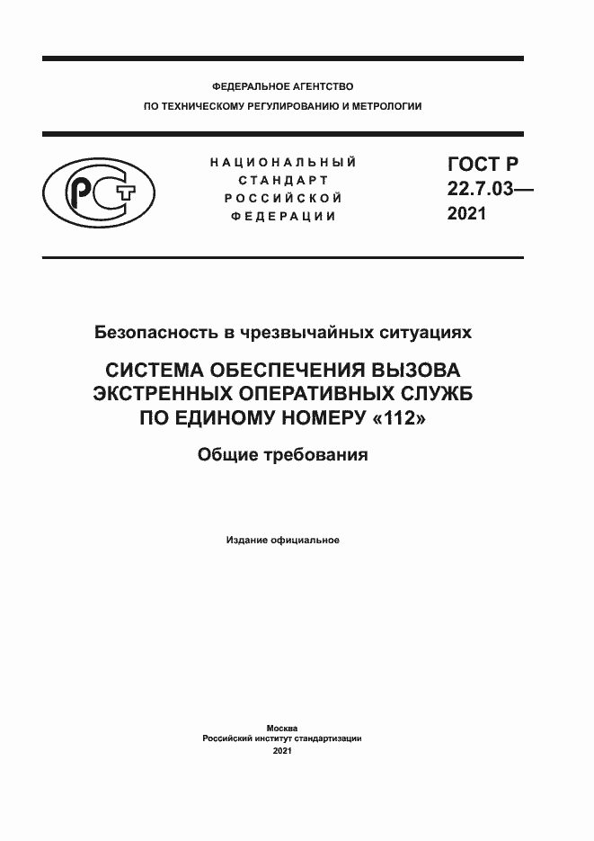Страница 1 ГОСТ Р 22.7.03-2021