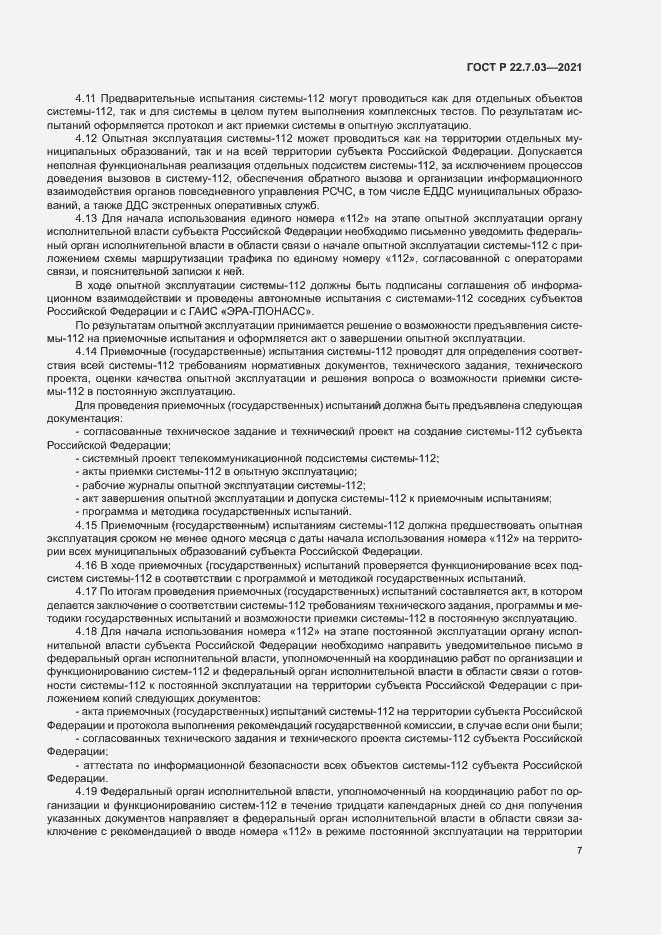 Страница 10 ГОСТ Р 22.7.03-2021